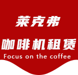 喝咖啡就像在品味人生的不同境界-咖啡文化-淞南咖啡机租赁|上海咖啡机租赁|淞南全自动咖啡机|淞南半自动咖啡机|淞南办公室咖啡机|淞南公司咖啡机_[莱克弗咖啡机租赁]